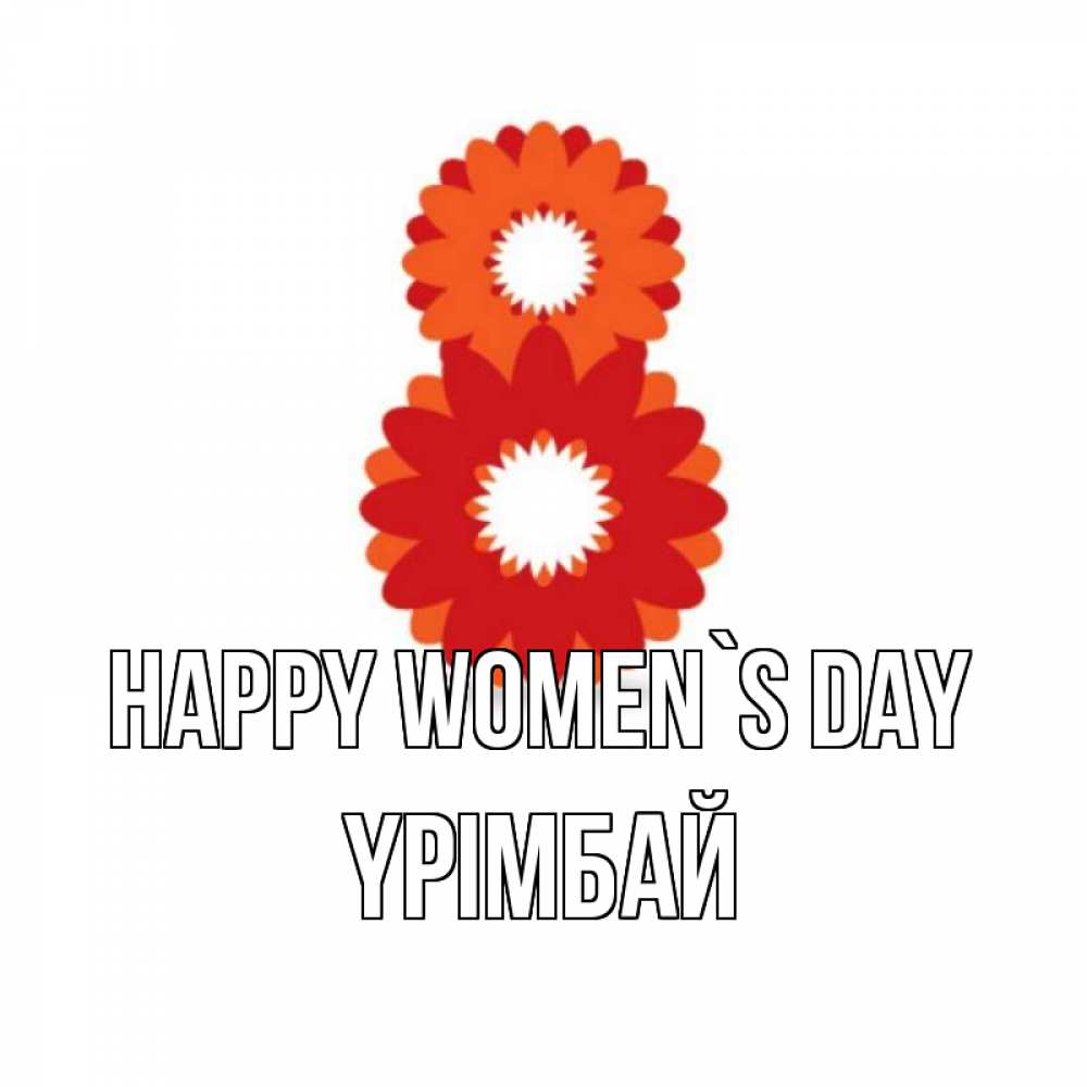 Greetings card с именем, ҮРІМБАЙ happy women`s day восьмерка из лепестков Greetings with text for free download 